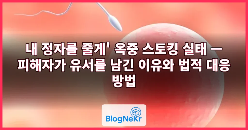 "내 정자를 줄게"…'옥중 스토킹'에 피해자는 유서를 남겼다 관련 이미지