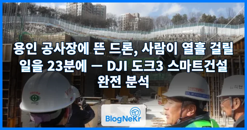 용인 공사장에 뜬 드론... 사람은 열흘 걸릴 일 순식간에 끝났다 관련 이미지