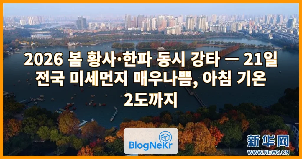중국 물들인 검붉은 황사 韓 덮친다…내일 아침엔 ‘기습 한파’ 관련 이미지