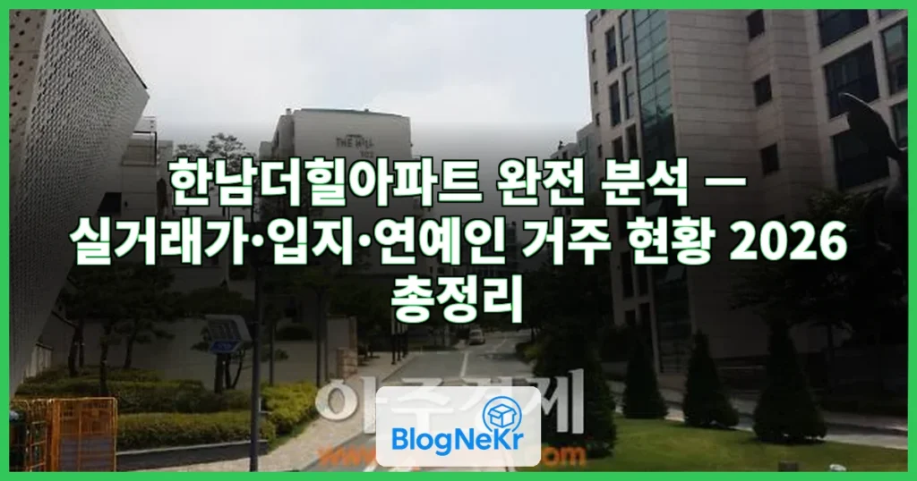 한남더힐아파트 관련 이미지