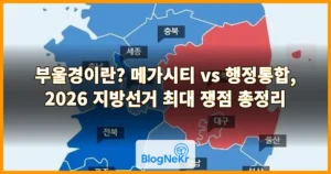 부울경이란? 메가시티 vs 행정통합, 2026 지방선거 최대 쟁점 총정리