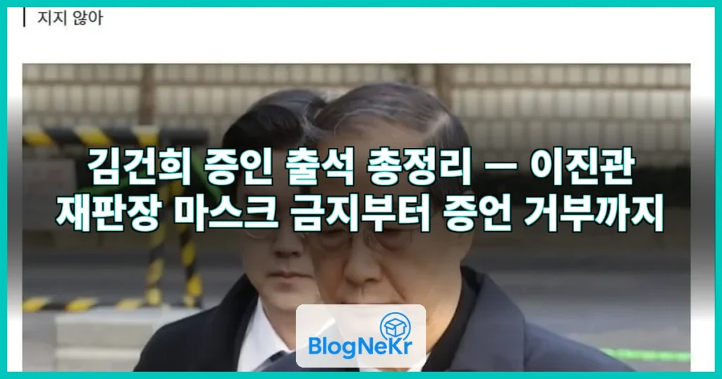 이진관 재판장, 증인 출석한 김건희에게 "마스크 사용할 수 … 관련 이미지