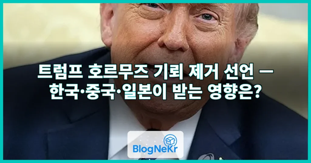 트럼프 "호르무즈 기뢰 제거 시작…한국·중국·일본 등 위한 조치" 관련 이미지