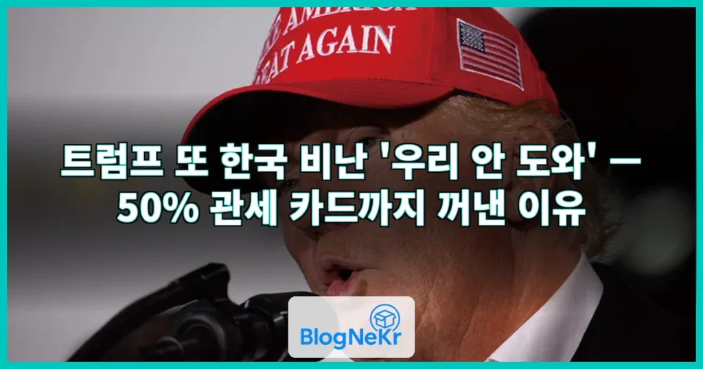 트럼프 또 “한국, 우리 안 도와” 비난…50% 관세 무기도 꺼냈다 관련 이미지