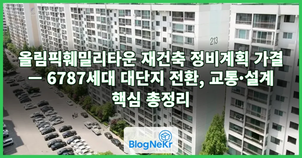 올림픽훼밀리타운 관련 이미지