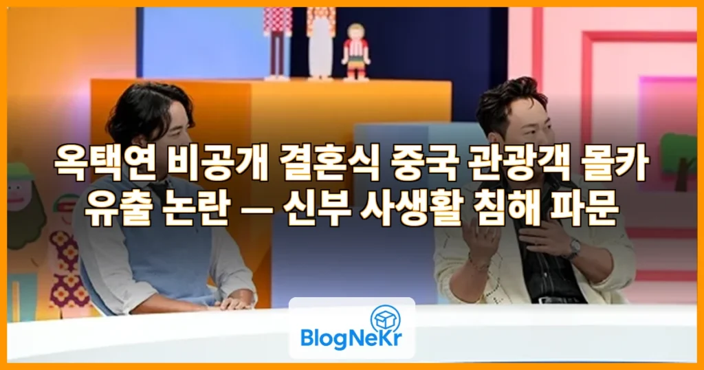 '선 넘은 몰카' 옥택연 비공개 결혼식 유출한 중국 관광객 논란 관련 이미지