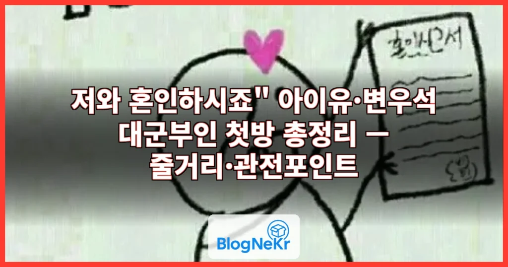 "저와 혼인하시죠" 아이유, 변우석 향한 저돌적 청혼 ['대군부인' 첫방... 관련 이미지