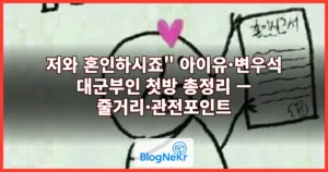 저와 혼인하시죠” 아이유·변우석 대군부인 첫방 총정리 — 줄거리·관전포인트