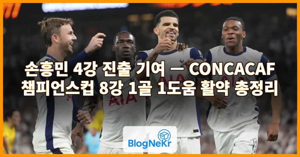 손흥민 4강 진출 기여 관련 이미지