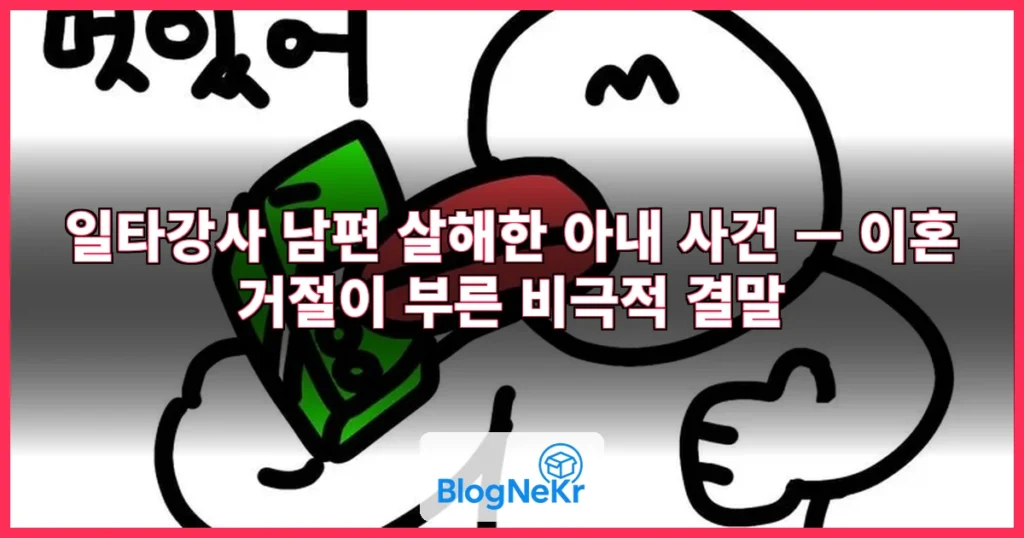 “난 돈 버는 기계, 이혼만 해줘”…애원하는 ‘일타강사’ 남편 살해한 아내 [오늘의 그날] 관련 이미지