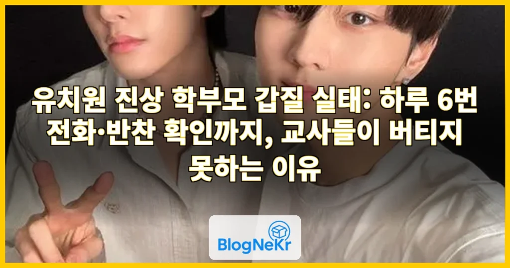 "모기 물렸다" "반찬 뭐냐'"…유치원에 5~6번 전화질 진상 학부모 '골... 관련 이미지