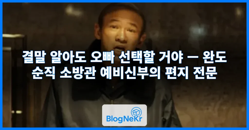 "결말 알아도 오빠 선택할 거야" 순직 소방관 예비신부가 하늘로 보낸 ... 관련 이미지