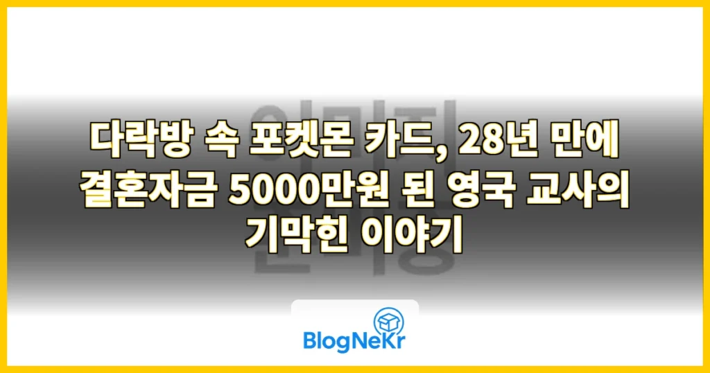 다락방 속 포켓몬 카드, 28년 만에 결혼자금 5000만원 됐다 관련 이미지
