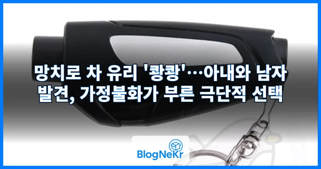 망치로 차 유리 '쾅쾅', 그 안엔 아내와 남자가…"가정불화 때문" 관련 이미지