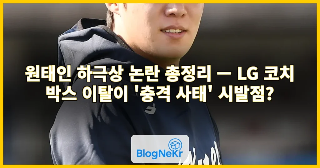 원태인 '충격 사태' 시발점 지목, 코치 박스 벗어난 작전 지시는 반칙일까 ... 관련 이미지