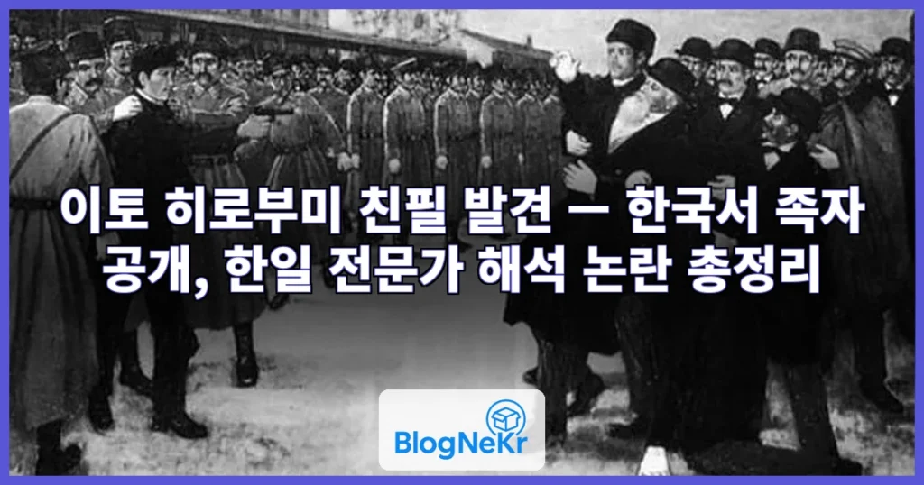 이토 히로부미 친필 발견 관련 이미지