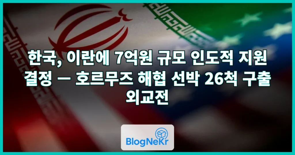 한국, 이란에 7억원 규모 지원 결정한 속내는?…"韓 선박 26척 정보 건... 관련 이미지