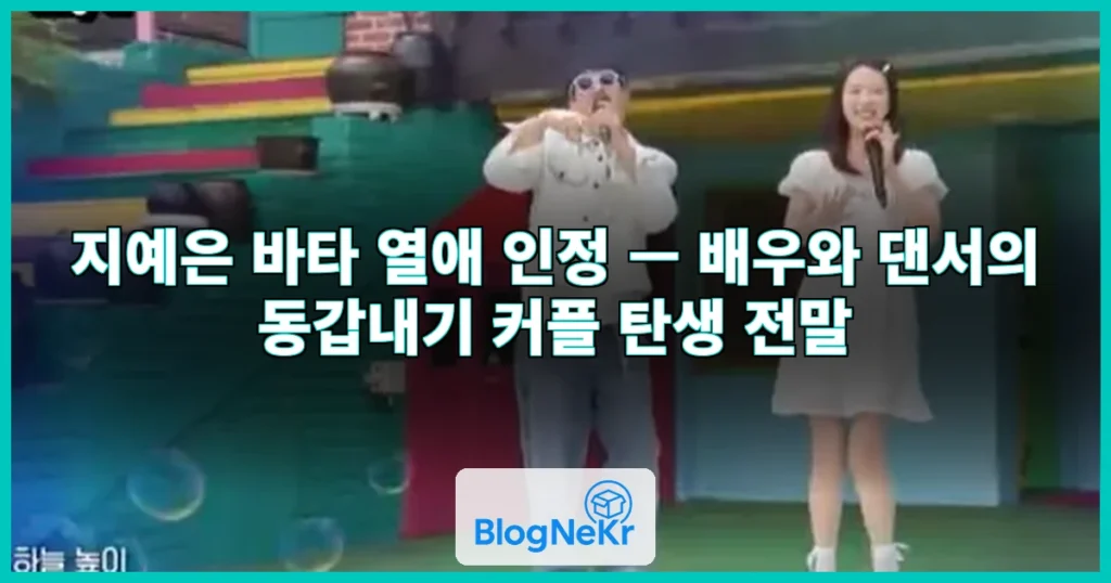 지예은과 바타 열애 인정 관련 이미지