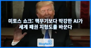 미토스 쇼크: 핵무기보다 막강한 AI가 세계 패권 지형도를 바꾼다
