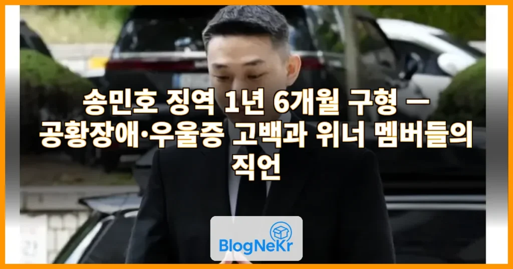 '징역 1년 6개월' 송민호, 공황장애·우울증에 위너 멤버들 일침 "누리... 관련 이미지