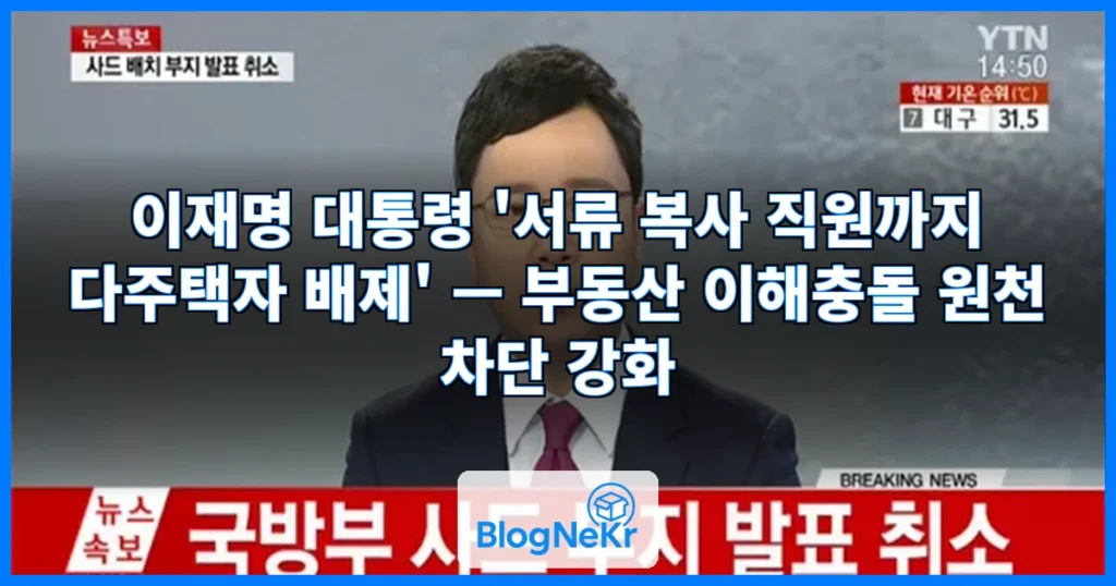 [속보] 이 대통령 "서류 복사하는 직원까지 다주택자여선 안된다" 관련 이미지