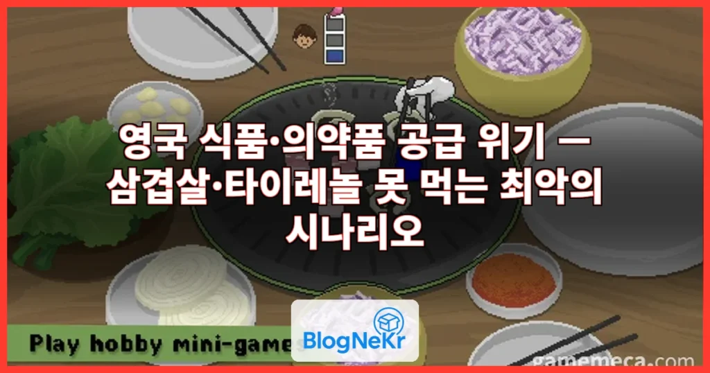 삼겹살도 타이레놀도 못 먹는다?…최악의 시나리오 대비하는 영국 “선택지 줄어들지도” 관련 이미지