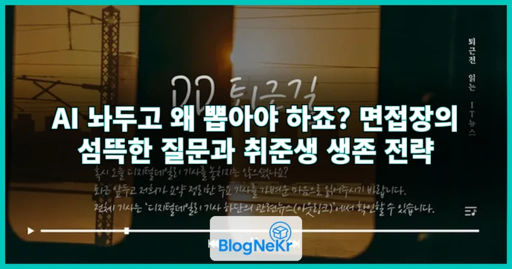 "AI 놔두고 왜 뽑아야 하죠?"…면접장의 섬뜩한 질문 관련 이미지