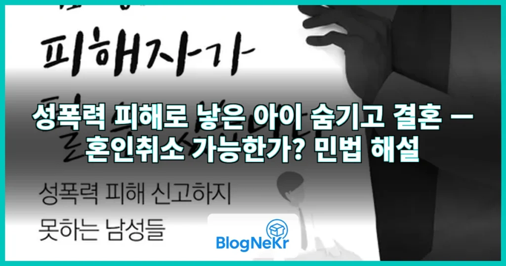 "성폭력 피해로 낳은 아이 숨기고 결혼한 아내…혼인취소 되나요?" 관련 이미지