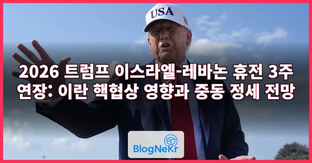 [속보] 트럼프 "이스라엘-레바논 휴전 3주 연장될 것" 관련 이미지