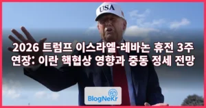 2026 트럼프 이스라엘-레바논 휴전 3주 연장: 이란 핵협상 영향과 중동 정세 전망