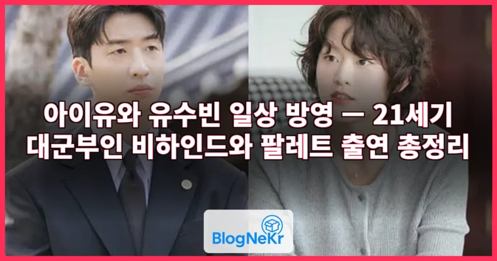 아이유와 유수빈 일상 방영 관련 이미지