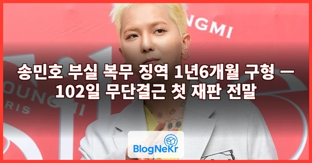 송민호, 부실 복무 징역 1년6개월 관련 이미지