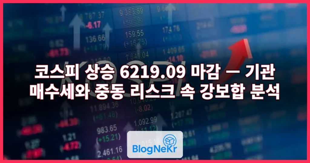 코스피 상승 6219.09 마감 관련 이미지