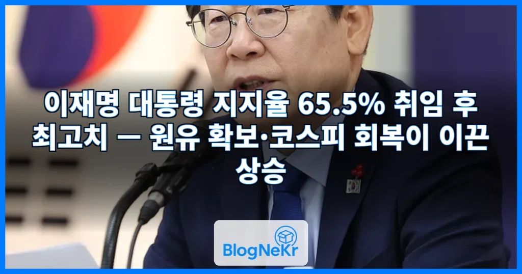 거침없는 李 지지율, 65.5% 최고치 경신…"원유 대량 확보 등 효과" [리얼... 관련 이미지