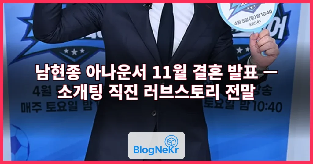 남현종 아나운서, 11월 결혼 발표 관련 이미지