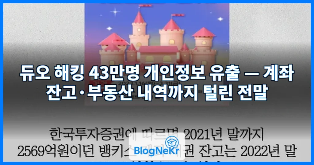계좌 잔고·부동산 보유 내역까지 싹 털렸다…'듀오 해킹' 일파만파 관련 이미지