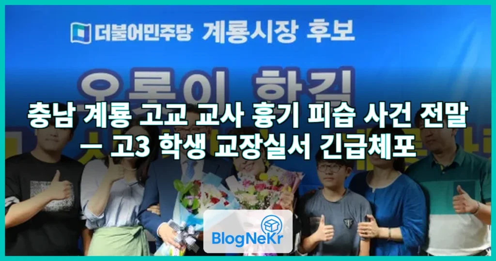 계룡 한 고등학교서 고3 학생이 교사 흉기로 찔러 관련 이미지