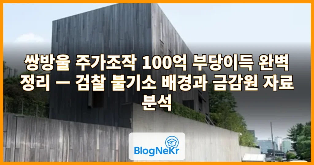 [단독] '100억 챙기고 폭락'…검찰이 외면한 '쌍방울 주가조작' 자료 입수 관련 이미지
