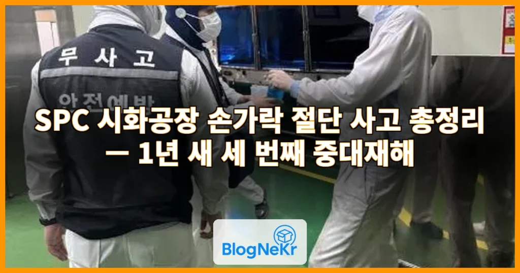 SPC 시화공장 손가락 절단 관련 이미지
