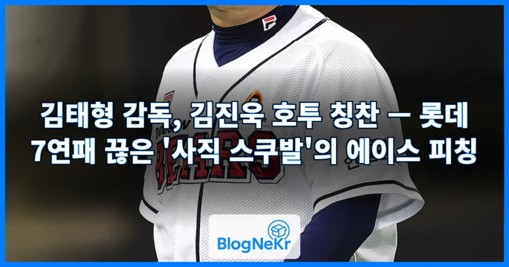 김태형 감독, 김진욱 호투 칭찬 관련 이미지