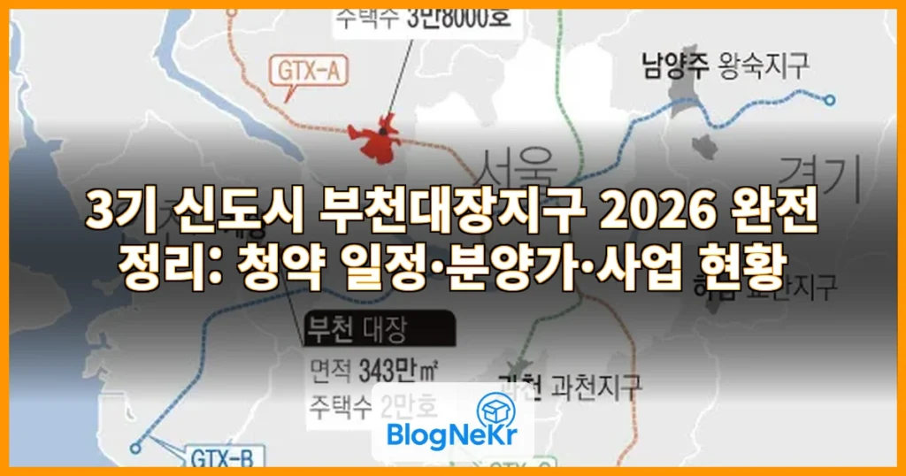 3기 신도시 부천대장지구 관련 이미지