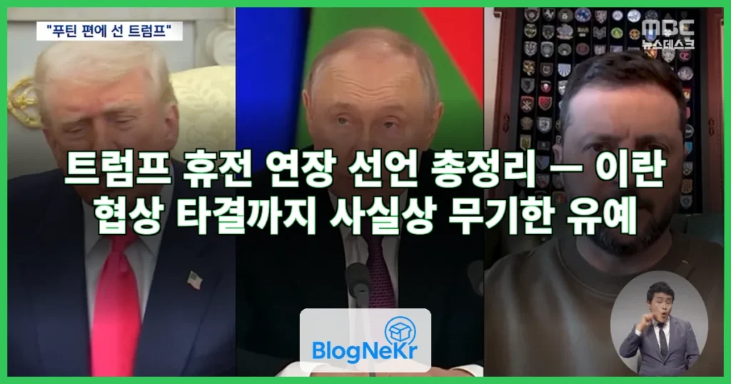 트럼프 휴전 연장 관련 이미지