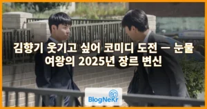 김향기 웃기고 싶어 코미디 도전 — 눈물 여왕의 2025년 장르 변신