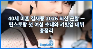 40세 미혼 김재중 2026 최신 근황 — 편스토랑 첫 여성 초대와 키빗업 데뷔 총정리