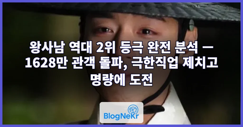 왕사남 역대 2위 등극 관련 이미지