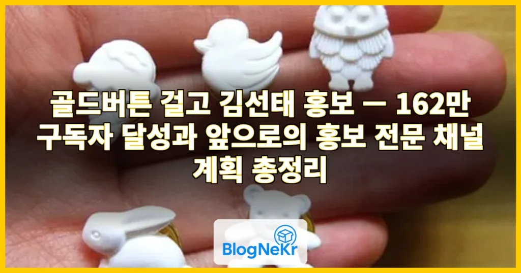 골드버튼 걸고 김선태 홍보 관련 이미지