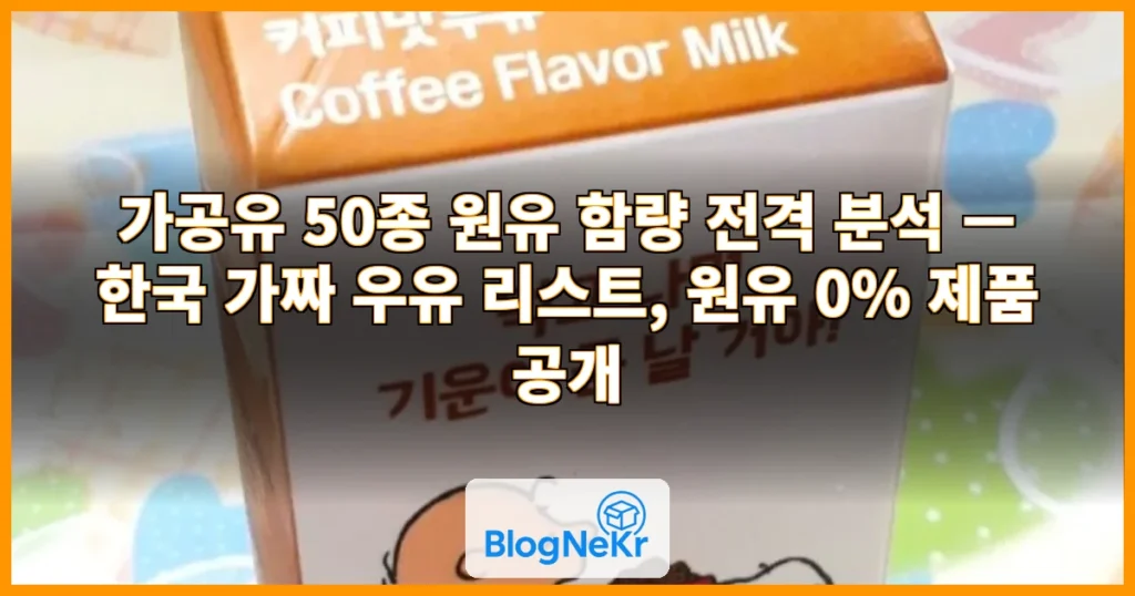 "그냥 우유인 줄 알았죠?"…'한국 가짜 우유 리스트' 진짜였다[맛잘알X파일] 관련 이미지