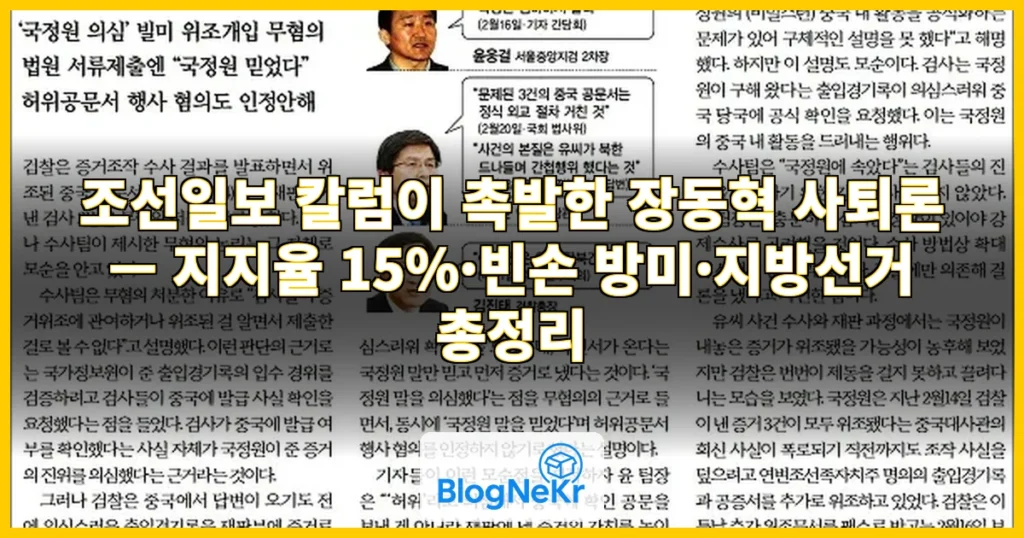 조선일보 칼럼 "장동혁 대표 물러날 때 됐다… 무능에 질렸다" 관련 이미지