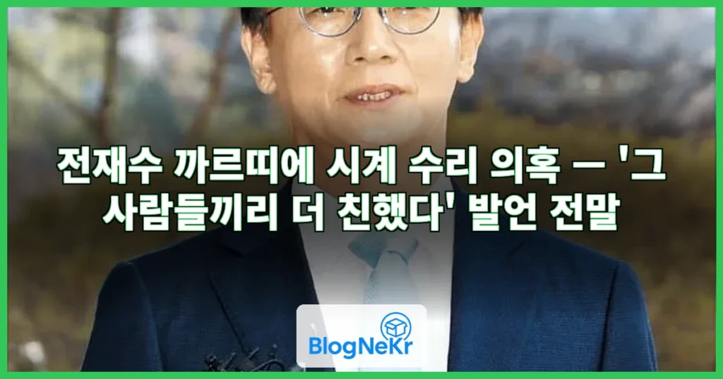 전재수, ‘까르띠에 시계 수리’ 묻자…“그 사람들끼리 친했다 한다” 관련 이미지