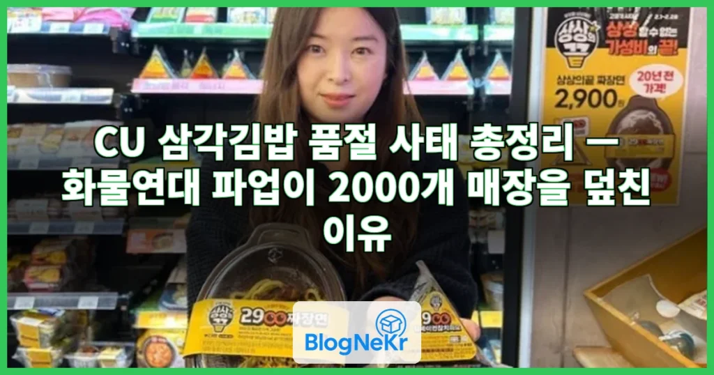 "삼각김밥 없어요" 2000개 매장 '텅'…CU 사태 피해 어디까지 관련 이미지